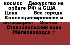 1.1) космос : Дежурство на орбите РФ и США › Цена ­ 990 - Все города Коллекционирование и антиквариат » Значки   . Ставропольский край,Железноводск г.